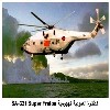 ������� �������� ��������  SA-321 Super Frelon